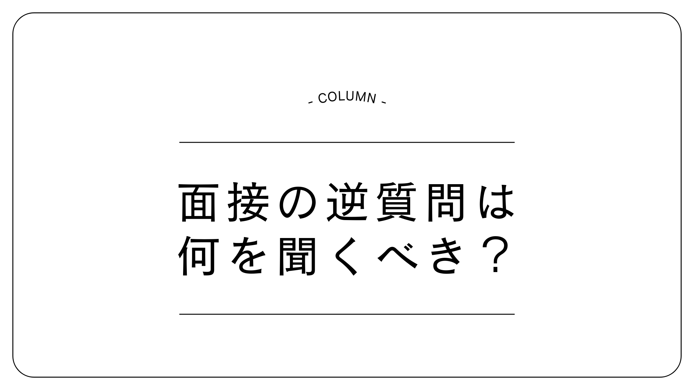 面接の逆質問は何を聞くべき?評価される質問例