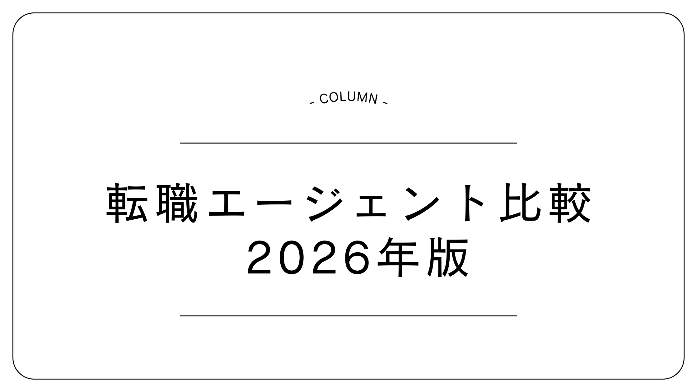 転職エージェント比較 2026年版
