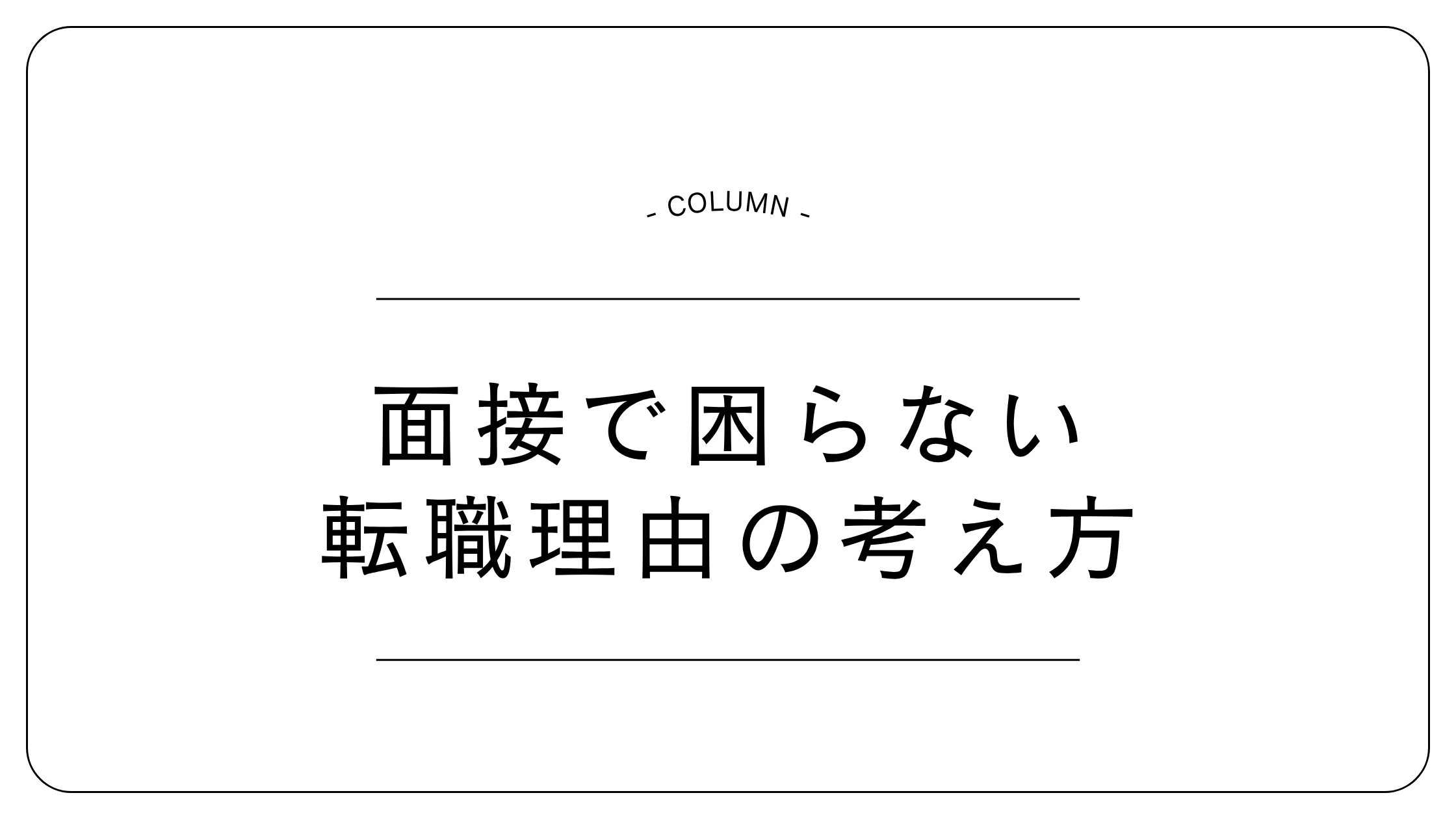 面接で困らない転職理由の考え方|伝わる言語化のコツ
